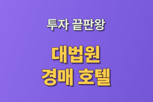 대법원 경매 투자의 끝판왕! 호텔 경매 투자