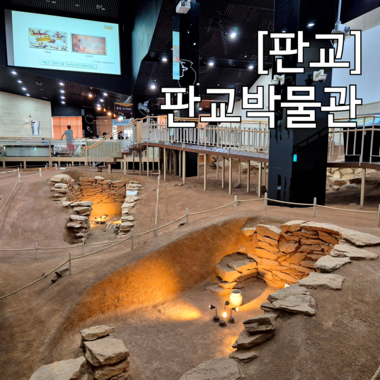  판교 비오는날 아이랑 갈만한곳 판교박물관 다양한 실내 체험 공간