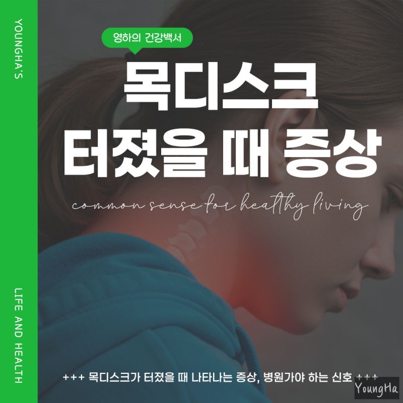 목디스크 터짐 증상 무시하면 안 되는 이유!