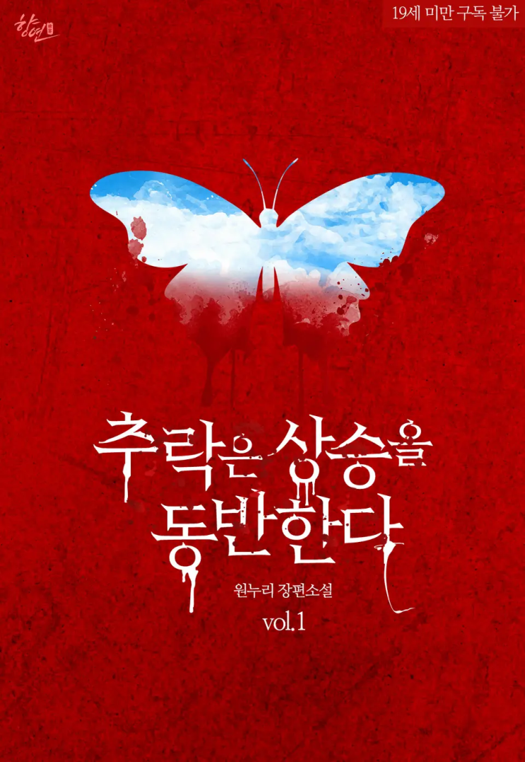  [로맨스 리뷰] 원누리 - 추락은 상승을 동반한다