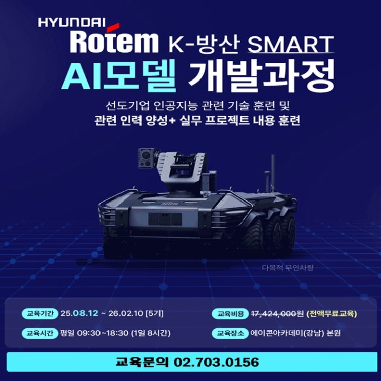  현대로템 K-방산 SMART AI(인공지능)모델 개발자 부트캠프(5기), 국비지원 선도훈련