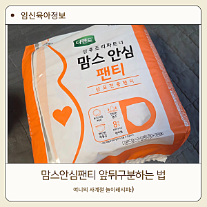 출산용품준비 맘스안심팬티 몇개살까? 앞뒤구분하는 법