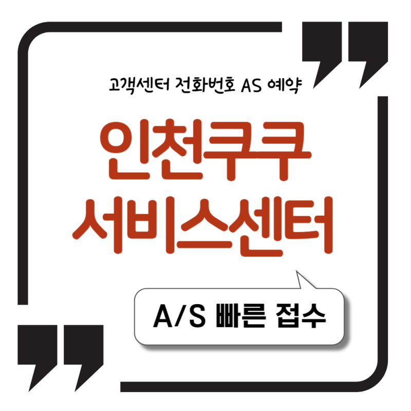 쿠쿠서비스센터 인천 전화번호 및 AS 예약 서비스 이용 방법