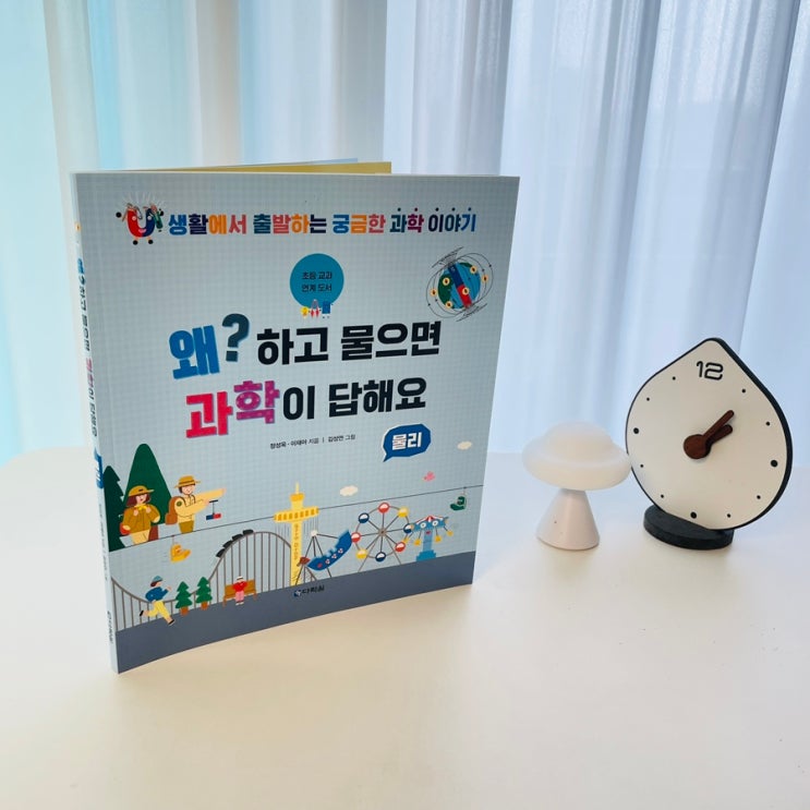 물리를 재미있게 알려주는 초등 추천 도서 <왜? 하고 물으면 과학이 답해요> 물리편 - 궁금증 해결! -
