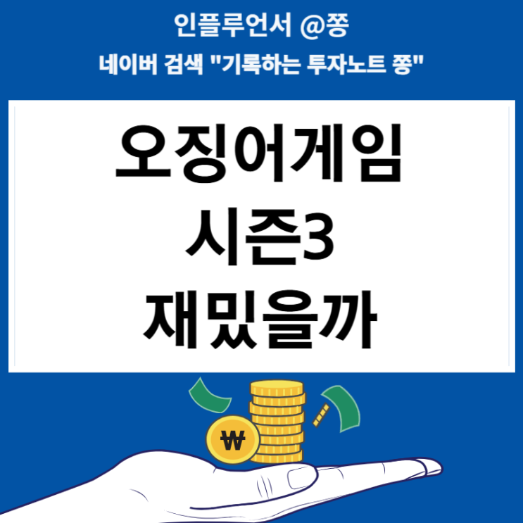 오징어게임 시즌3 공개시간 넷플릭스 할인 구독(주가 근황)