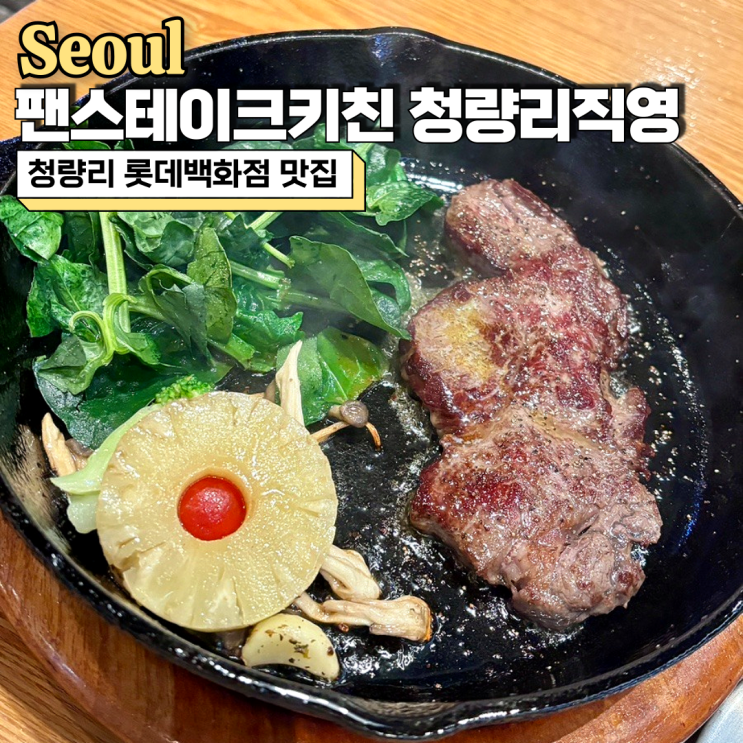  청량리 롯데백화점 맛집, 데이트하기 좋은 팬스테이크키친 청량리직영점