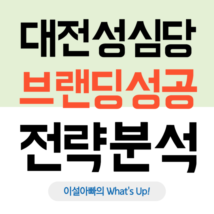  대전 성심당, 전국적 인기를 만든 ‘로컬 베이커리’의 브랜딩 전략