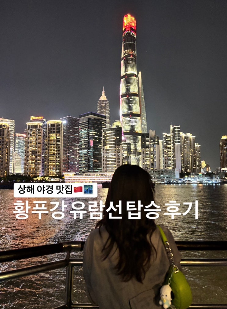  상해) 상하이 야경 황푸강 유람선 탑승 예약 꿀팁