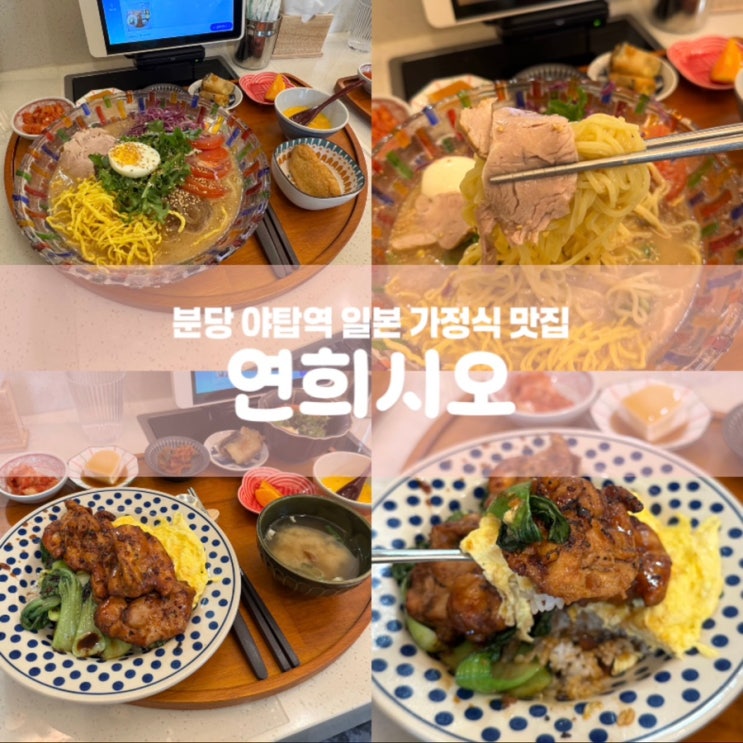  연희시오 분당 야탑역 일본가정식 맛집