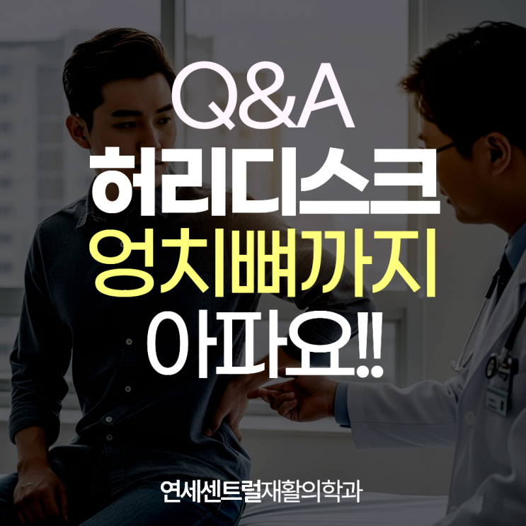  명동통증의학과, 잠 못 드는 허리디스크 환자 위한 엉치뼈 통증 완화법