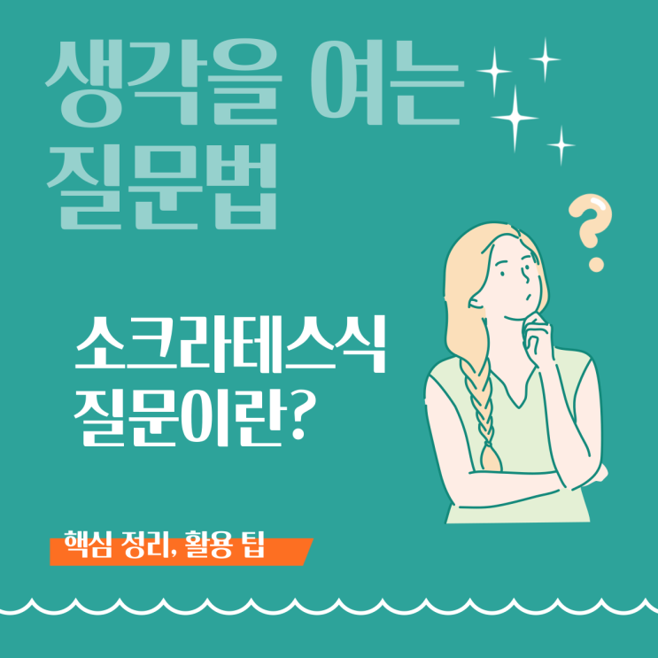  [생각을 여는 질문법] 소크라테스식 질문이란?