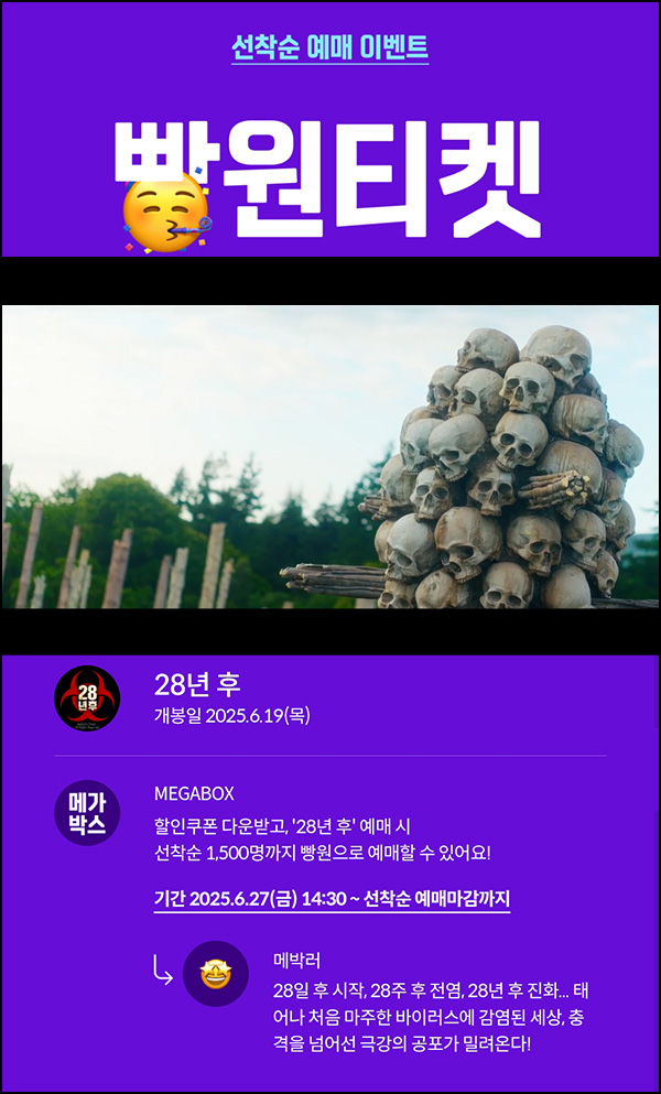 메가박스 빵원티켓 28년 후(0원 1,500명)선착, 오후 2시~ 메가박스 빵원티켓 28년 후(0원 1,500명)선착, 오후 2시~