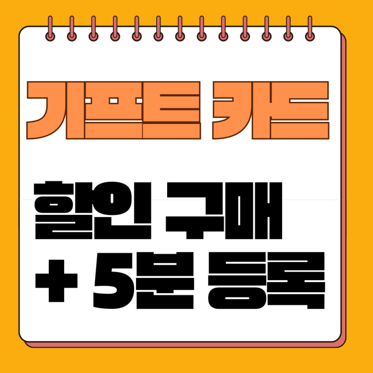  (2025년) 플레이스테이션 기프트 카드, 4~9% 할인 구매부터 등록까지