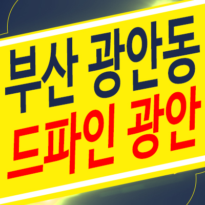 드파인광안 잔여세대 미분양아파트 공급정보