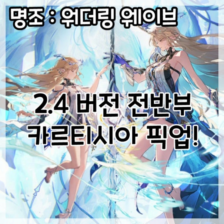  명조:워더링 웨이브-2.4버전 전반부 카르티시아 픽업!