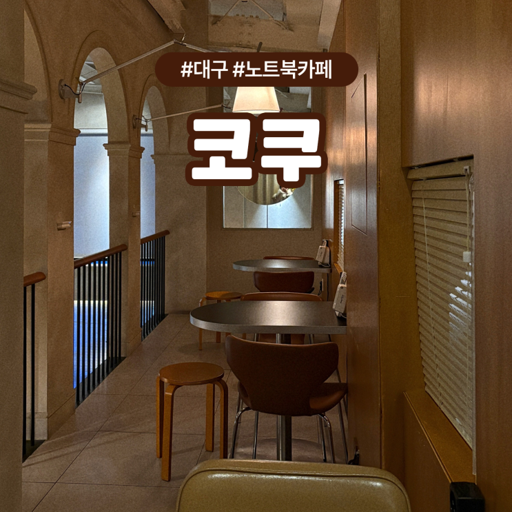  대구 삼덕동 조용한 카페 코쿠 l 노트북 작업하기 좋은 감성적인 공간