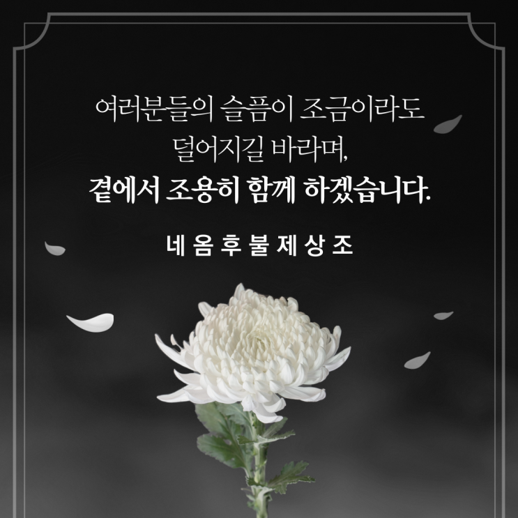 경산후불상조서비스, 유족을 위한 따뜻한 동행