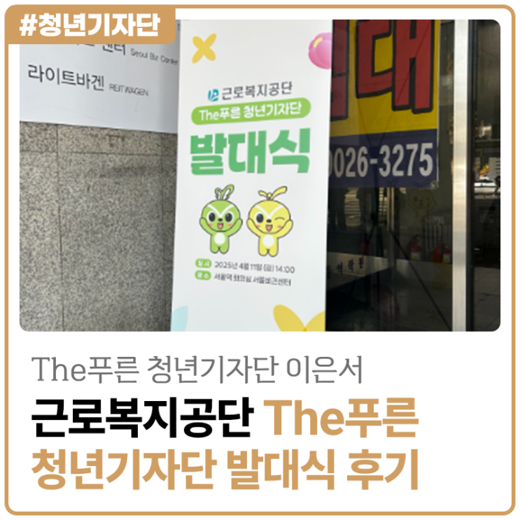 [2025년 The푸른 청년기자단 이은서] 근로복지공단 The푸른 청년기자단 발대식 후기