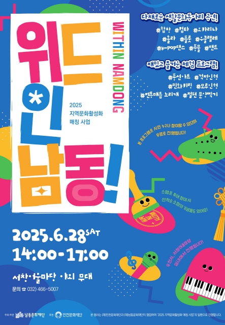 남동문화재단, 주민 참여 행사 ‘위드인 남동!’ 6월 28일 개최