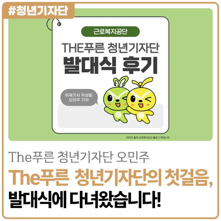 [2025년 The푸른 청년기자단 오민주] The푸른 청년기자단의 첫걸음, 발대식에 다녀왔습니다!
