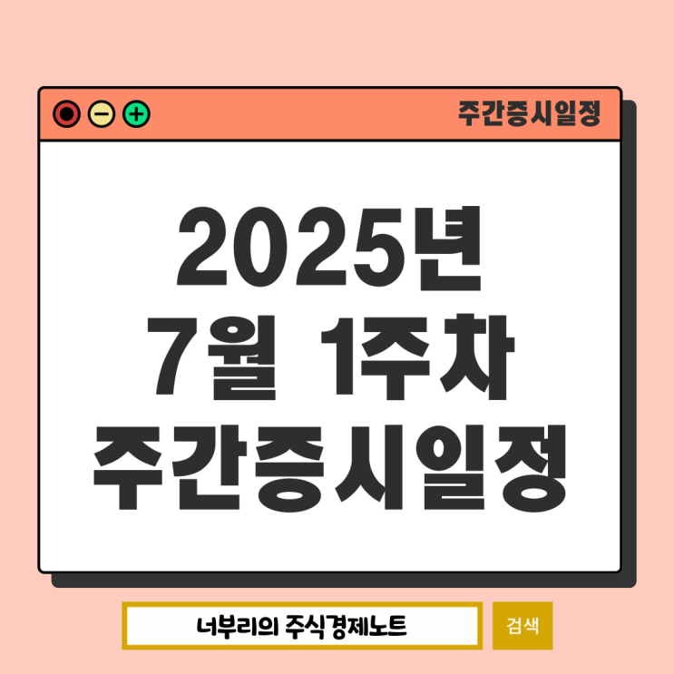  2025년 7월 1주차 주간증시일정 : 미국휴장 3단계스트레스DSR 고용보고서 삼성전자잠정실적