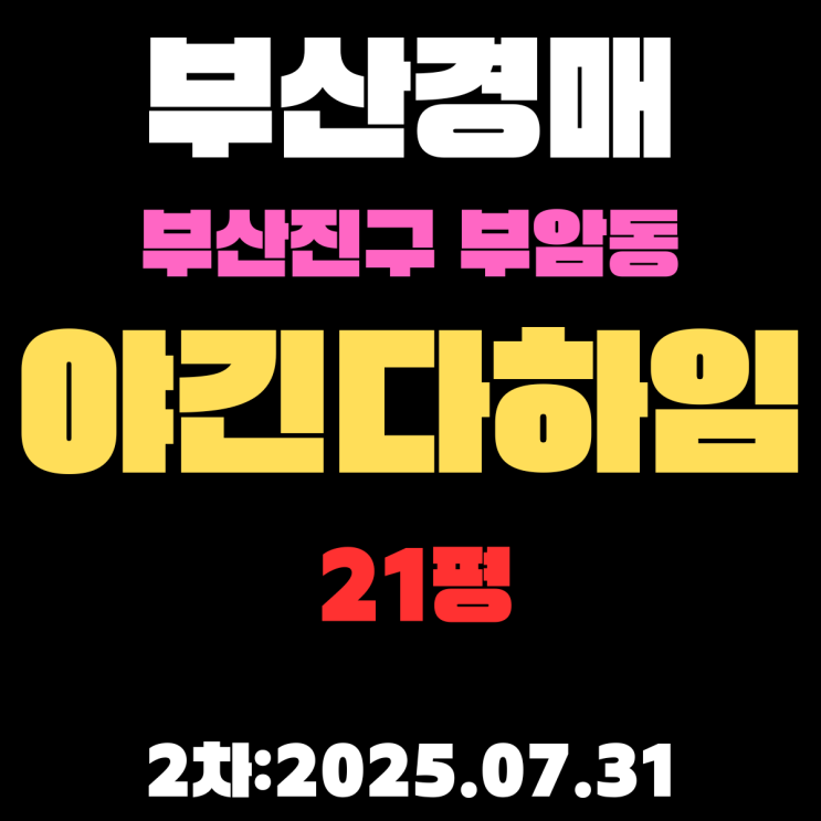  부암동 야긴다하임 21평 아파트 부산진구경매 2차물건 핵심만 쉽고 정확하게 정리했습니다