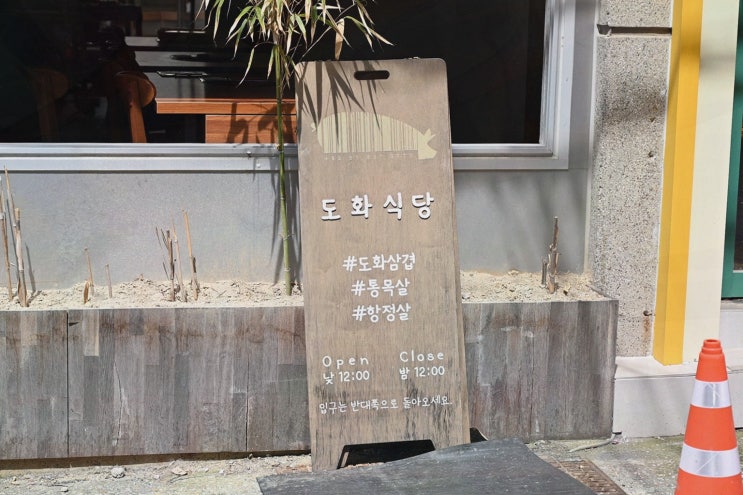  [맛집리뷰] 도화식당, 특별한 저녁을 선사하는 전포 맛집
