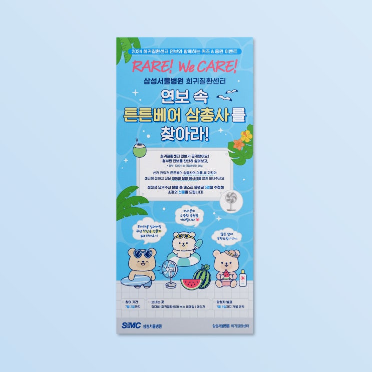 [삼성서울병원 희귀질환센터] 웹포스터 디자인
