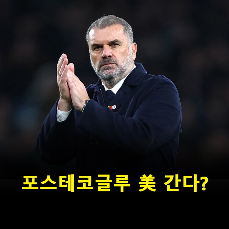 ‘유로파 우승’ 포스테코글루, <b>LAFC</b> 차기 <b>감독</b> 유력