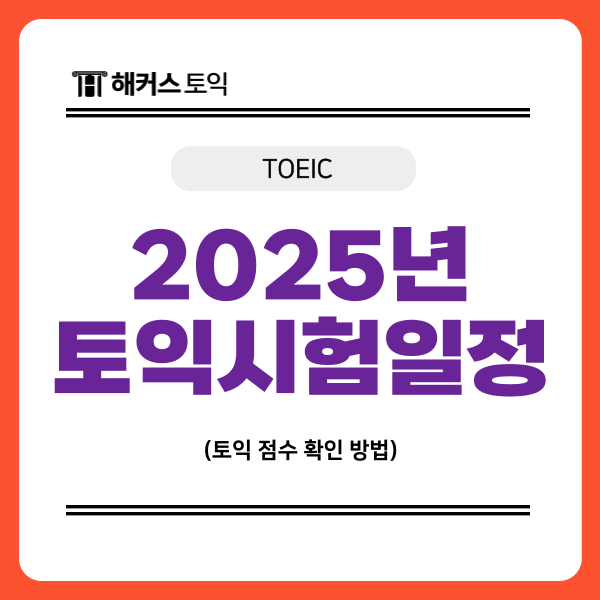  2025년 하반기 토익시험일정 및 TOEIC 점수 확인 방법