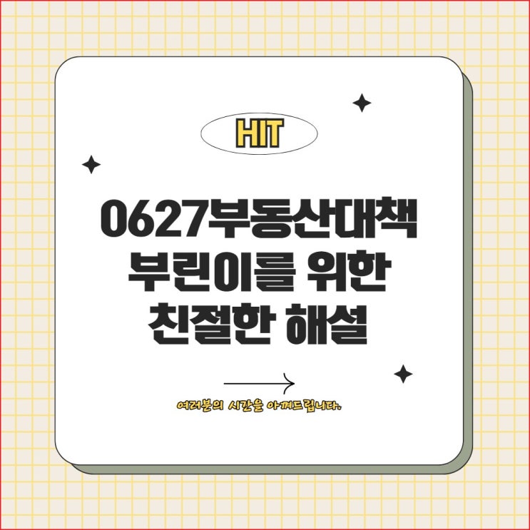 250627 부동산대책 ; 확 달라진 주택담보대출 6억 한도, 갭투자 금지 해설