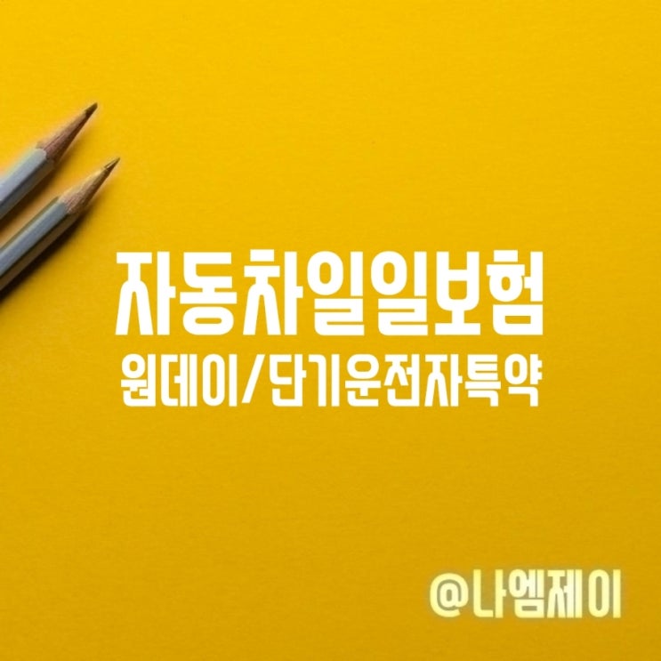 자동차 일일책임보험 원데이 vs 단기운전자확대특약 자동차 일일책임보험 원데이 vs 단기운전자확대특약