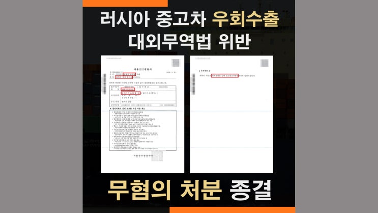  대외무역법위반 러시아 자동차수출 상황허가 - 무혐의 처분