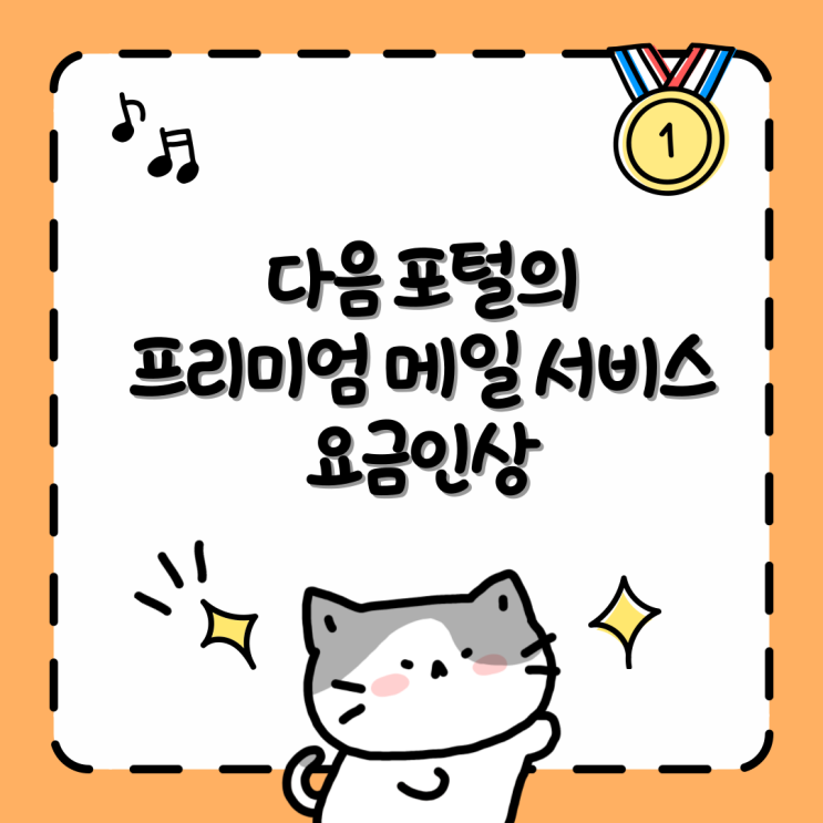 18년 만에 요금 <b>인상</b>! ‘<b>다음</b> 프리미엄 <b>메일</b>’의 변화