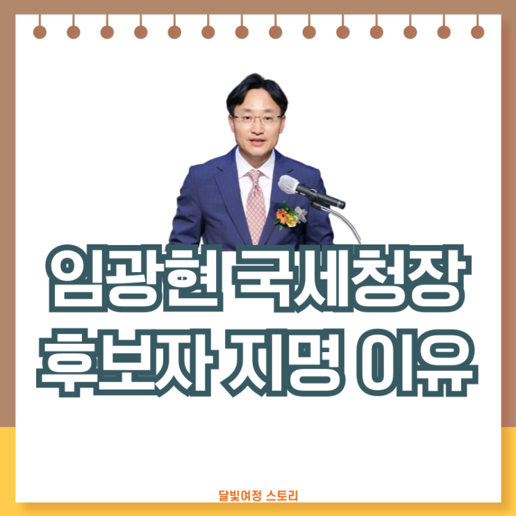 이재명 대통령, 탈세 전문가 <b>임광현 국세청장</b> 후보자 지명... 
