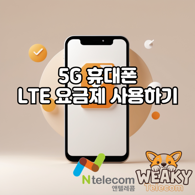  5G 휴대폰으로 LTE 알뜰폰 요금제 사용을 원한다면?