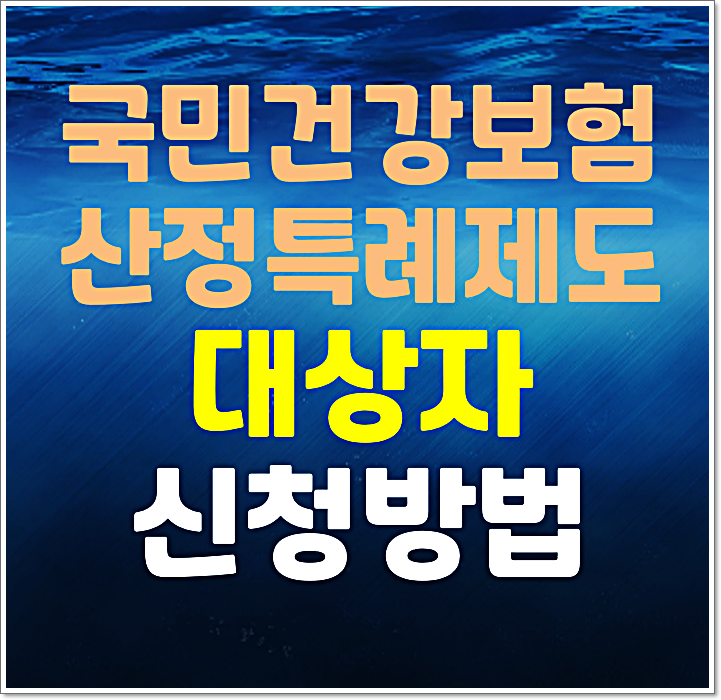  국민건강보험 산정특례 제도 대상자 신청방법