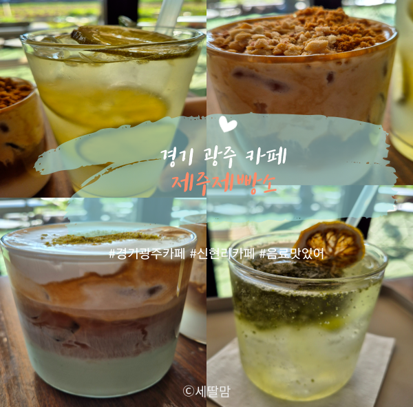  경기 광주 신현리 카페 제주제빵소! 바질에이드 이거 뭐야??!!