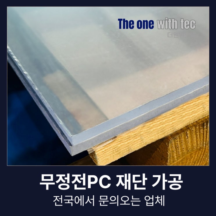  무정전PC 가공(폴리카보네이트) 전국에서 문의오는 업체