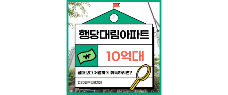 성동구아파트경매 행당대림아파트 경매로 잡는 핵심 대단지 성동구아파트경매 행당대림아파트 경매로 잡는 핵심 대단지