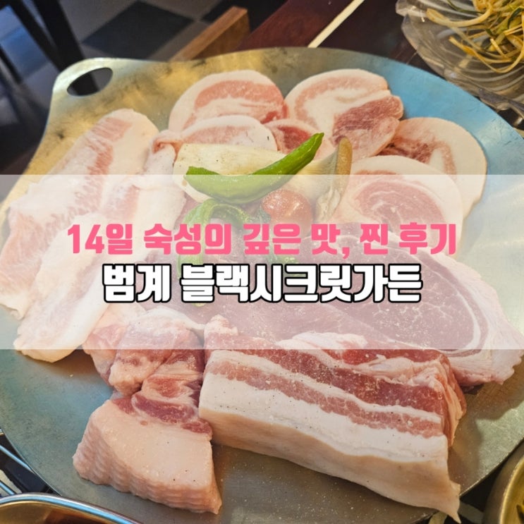  범계 삼겹살 맛집 블랙시크릿가든｜14일 숙성 지리산산청한돈 솔직 후기
