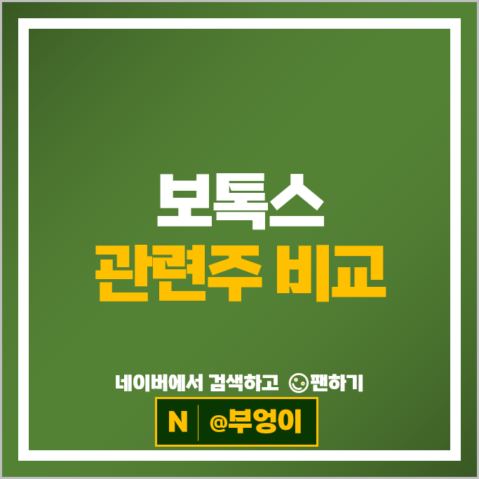 보톡스 관련주 알에프텍 휴젤 파마리서치 주가 제테마 주식 보톡스 관련주 알에프텍 휴젤 파마리서치 주가 제테마 주식