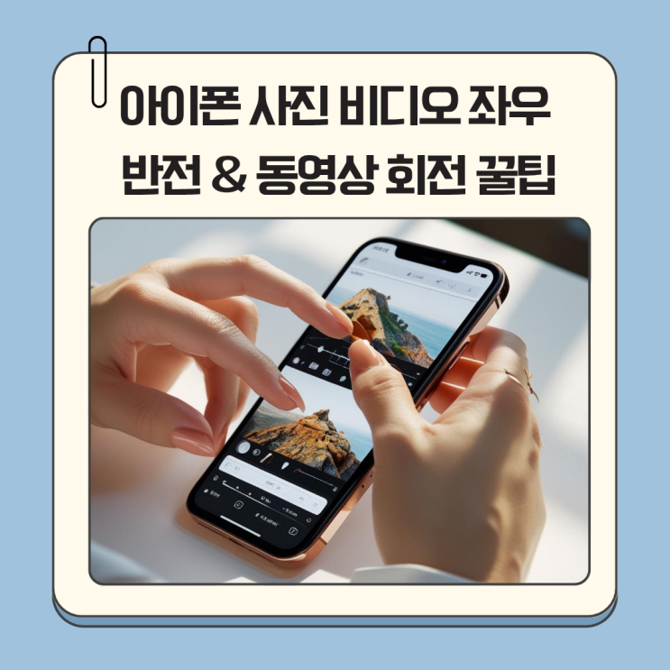 아이폰 사진 비디오 좌우 반전 & 동영상 회전 꿀팁 총정리!