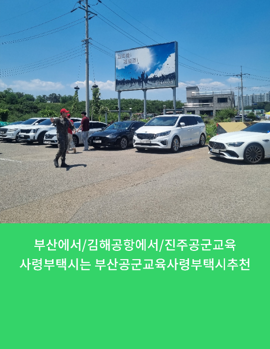  부산에서/김해공항에서/진주공군교육사령부택시는 부산공군교육사령부택시추천