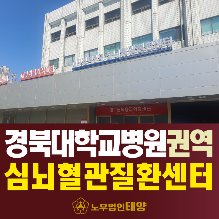 [대구 경북대학교병원 권역심뇌혈관질환센터] 심근경색 및 뇌졸중 산재 보상 가능할까?