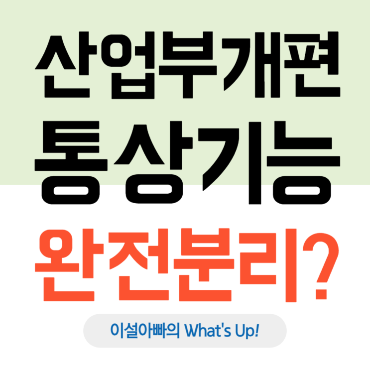  산업부 통상 기능 분리 논의, 대한민국 통상 전략의 중대한 분기점