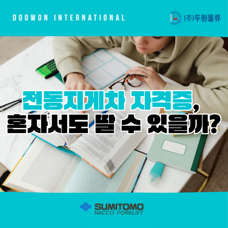  전동지게차 자격증, 혼자서도 딸 수 있을까?