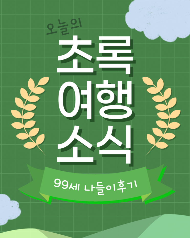 [초록여행후기] 99세 할머님의 서울나들이 후기