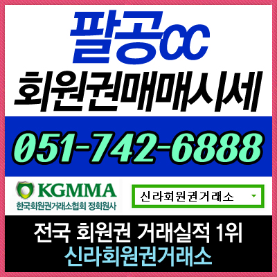  팔공CC 골프회원권 실시간 매매 상담 및 시세 정보 안내합니다.