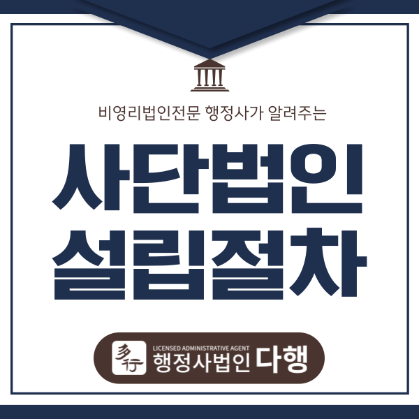  사단법인 설립 절차 및 주의 사항 정리